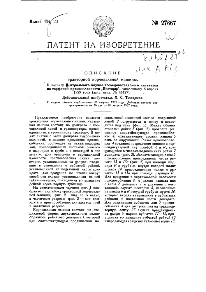 Тракторная корчевальная машина (патент 27667)