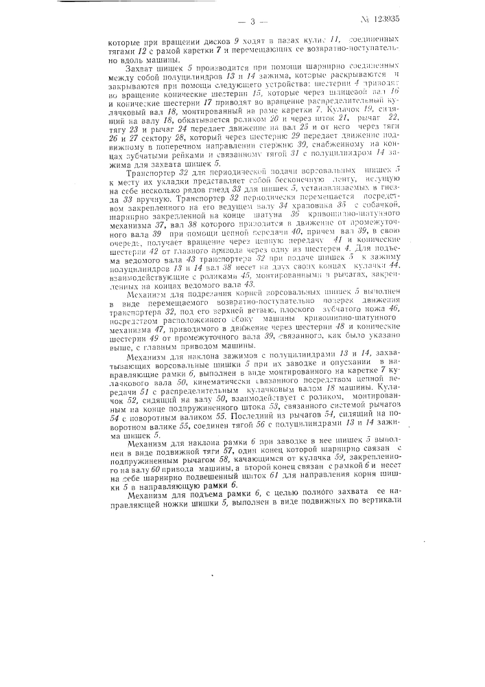 Машина набора в рамки растительных ворсовальных шишек (патент 123935)