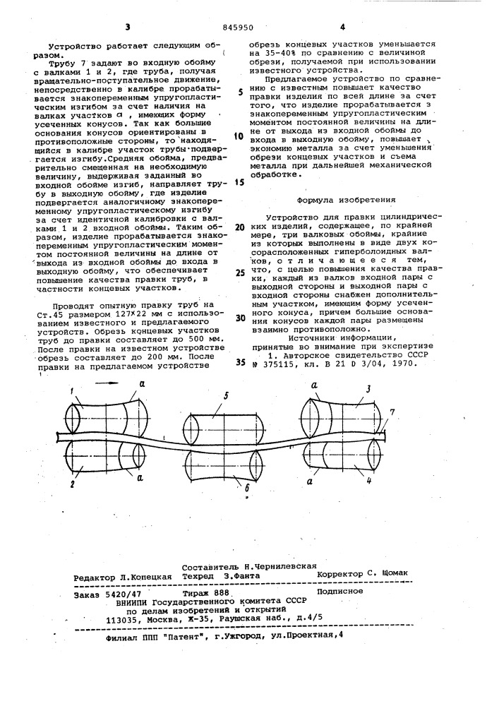 Устройство для правки цилиндрическихизделий (патент 845950)
