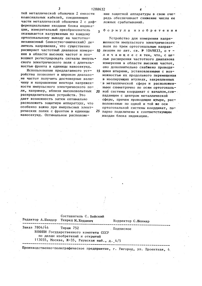 Устройство для измерения напряженности импульсного электрического поля по трем ортогональным направлениям (патент 1288632)