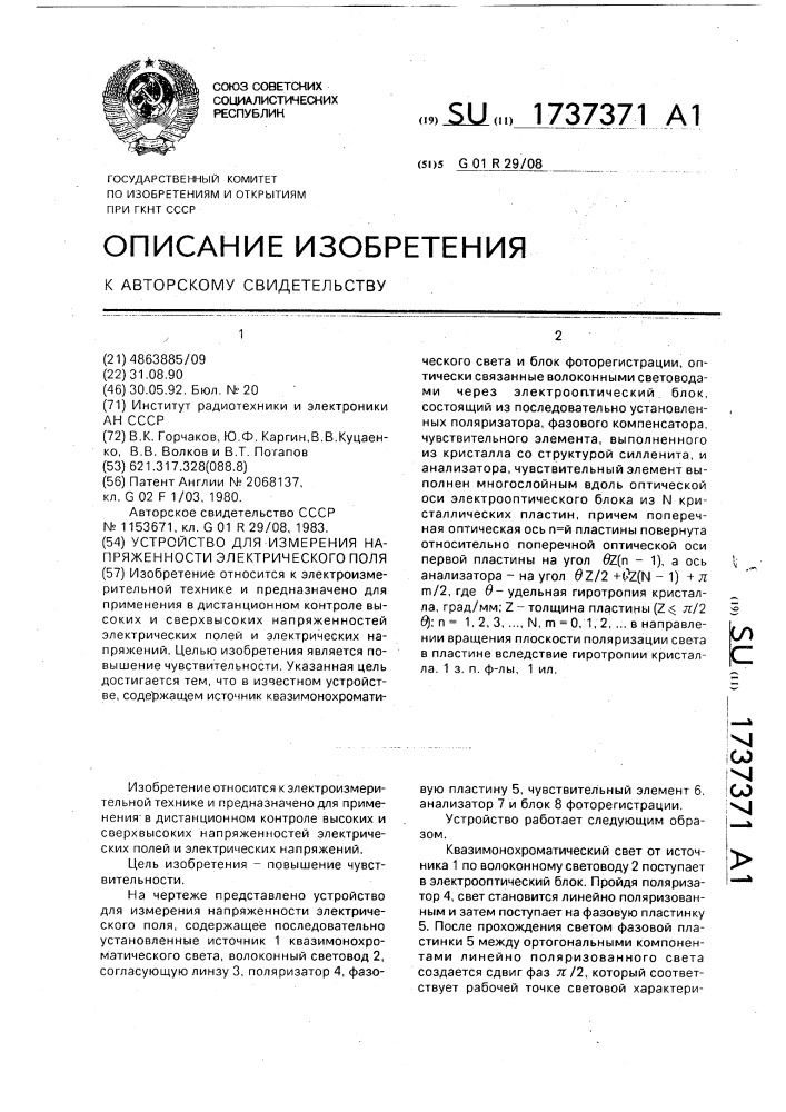 Устройство для измерения напряженности электрического поля (патент 1737371)