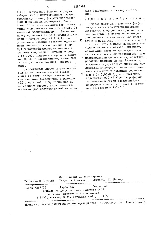 Способ выделения анионных фосфолипидов (патент 1284981)
