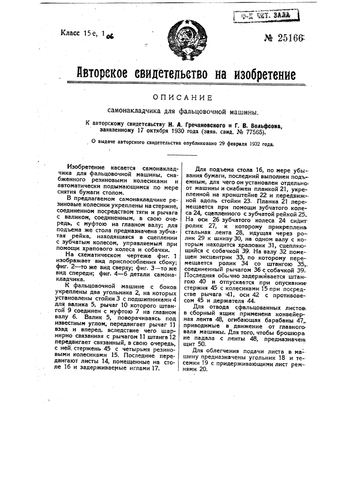 Самонакладчик для вальцовочной машины (патент 25166)