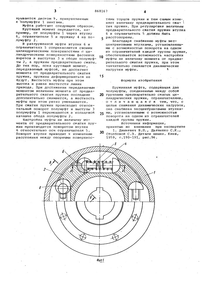 Пружинная муфта (патент 868167)