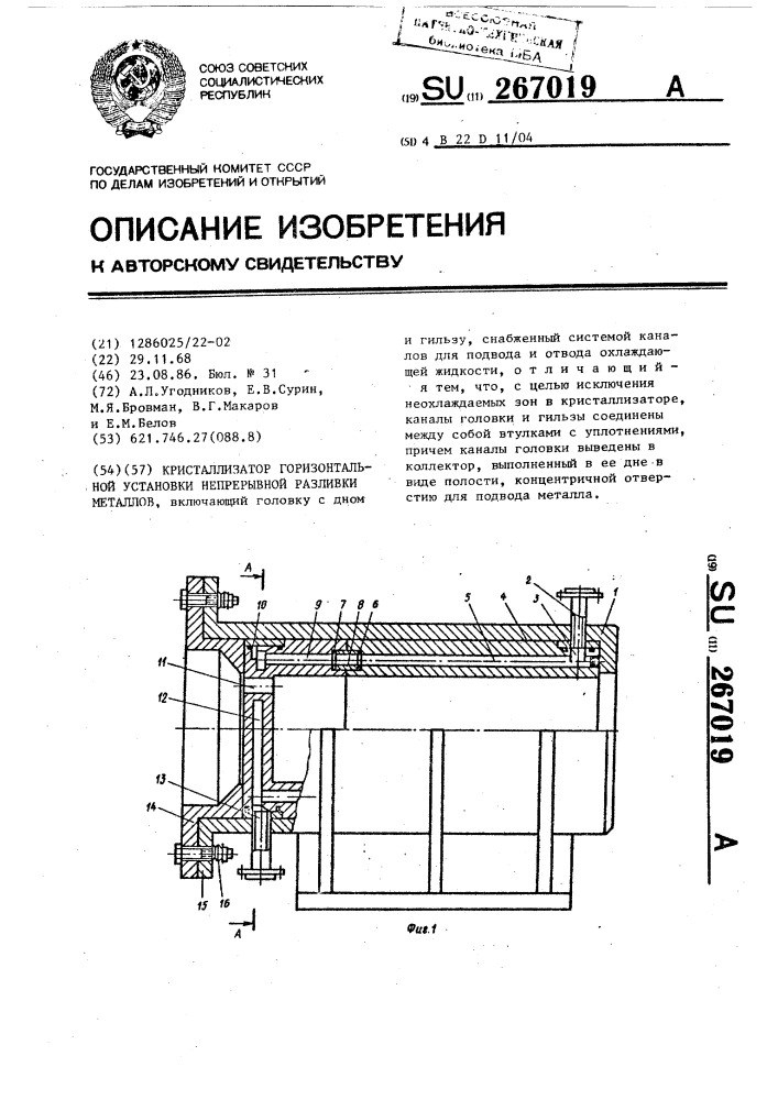 Кристаллизатор горизонтальной установки непрерывной разливки металлов (патент 267019)