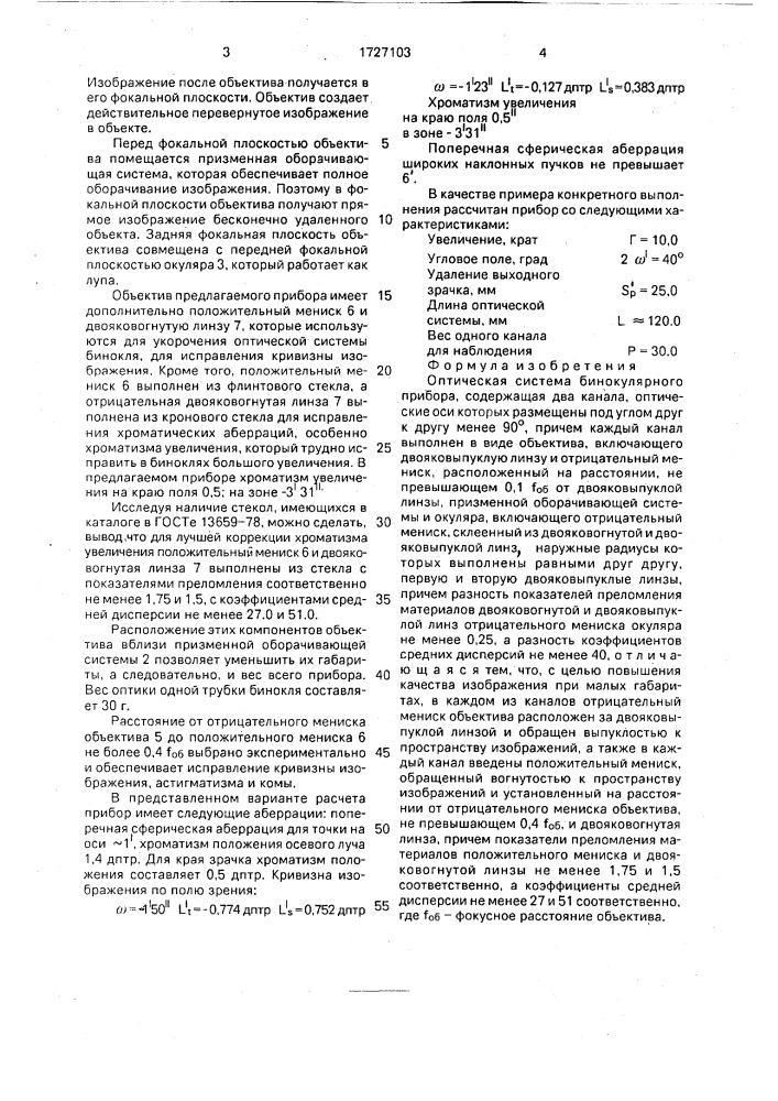 Оптическая система бинокулярного прибора (патент 1727103)