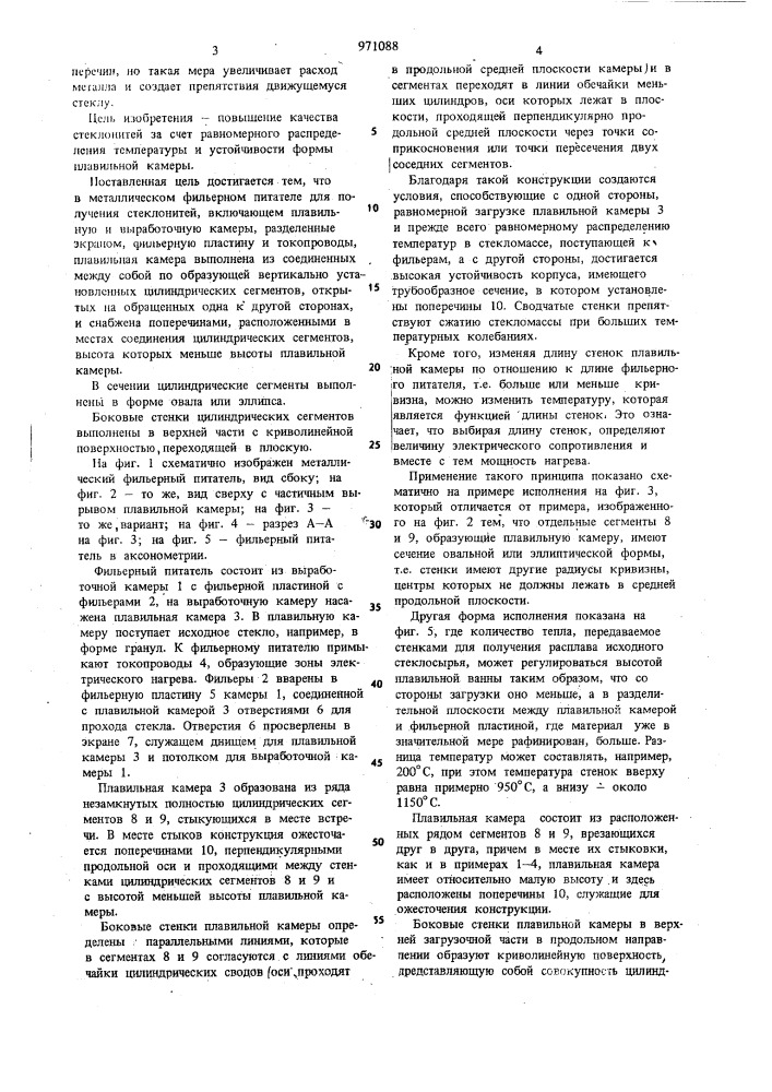 Металлический фильерный питатель для получения стеклонитей (патент 971088)