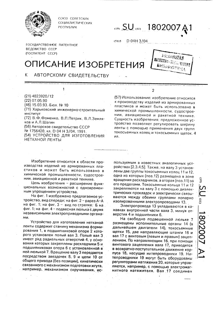 Устройство для изготовления нетканой ленты (патент 1802007)