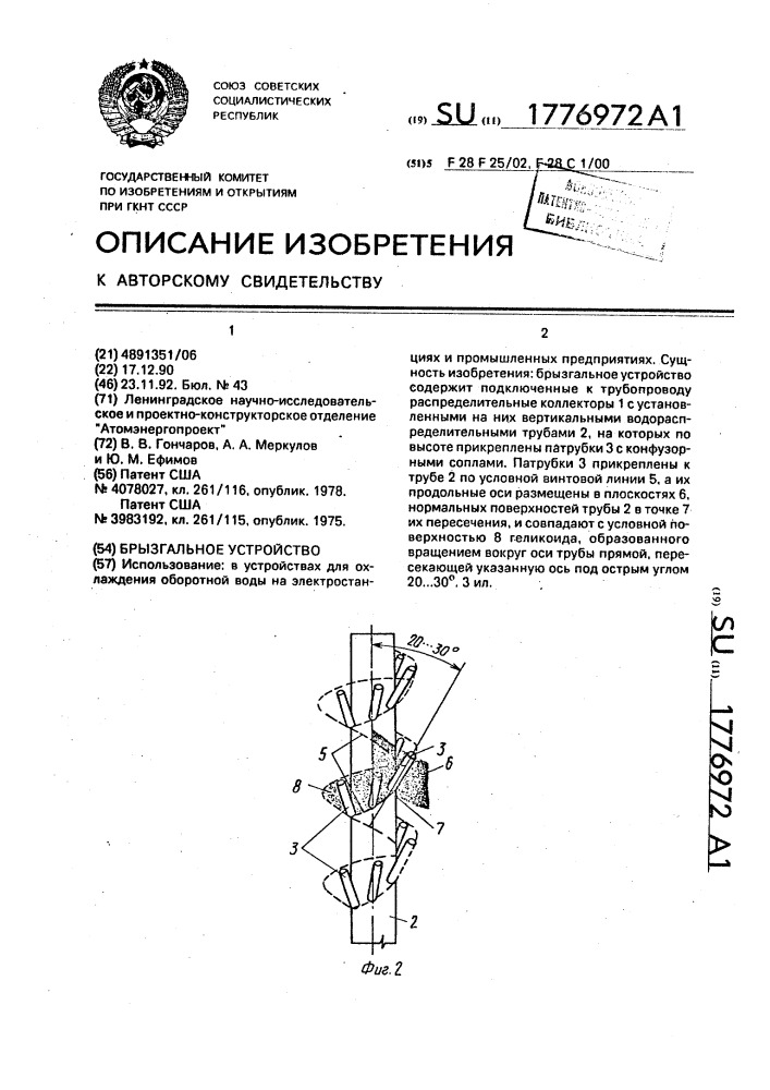 Брызгальное устройство (патент 1776972)