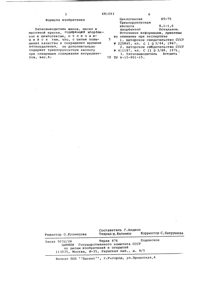 Пятновыводитель (патент 681093)