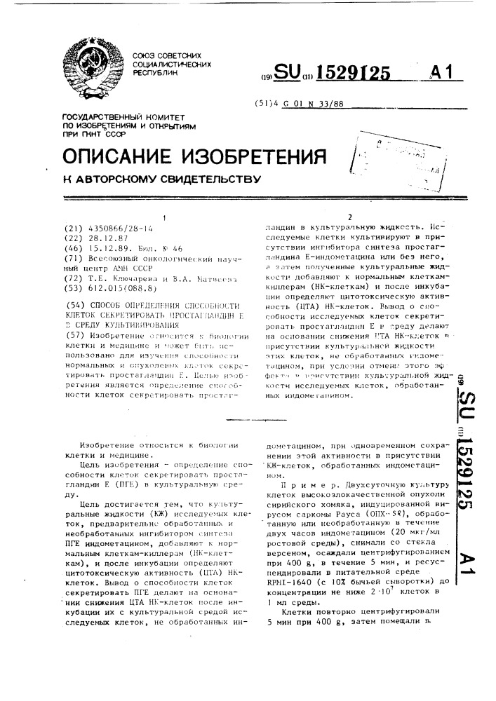 Способ определения способности клеток секретировать простагландин е в среду культивирования (патент 1529125)