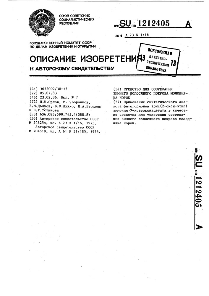 Средство для созревания зимнего волосяного покрова молодняка норок (патент 1212405)