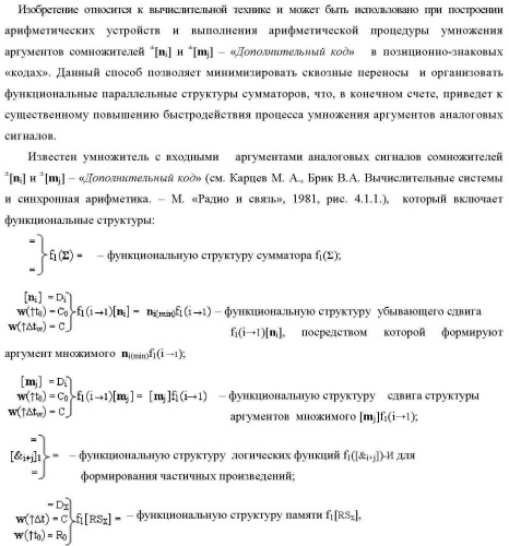 Способ логико-динамического процесса формирования информационных аналоговых сигналов частичных произведений аргументов сомножителей &#177;[ni] и &#177;[mj] - &quot;дополнительный код&quot; усеченной пирамидальной структуры умножителя f ( ) для последующего накапливающего суммирования в сумматоре &#177;f1( ) и функциональная структура для его реализации (варианты русской логики) (патент 2475813)