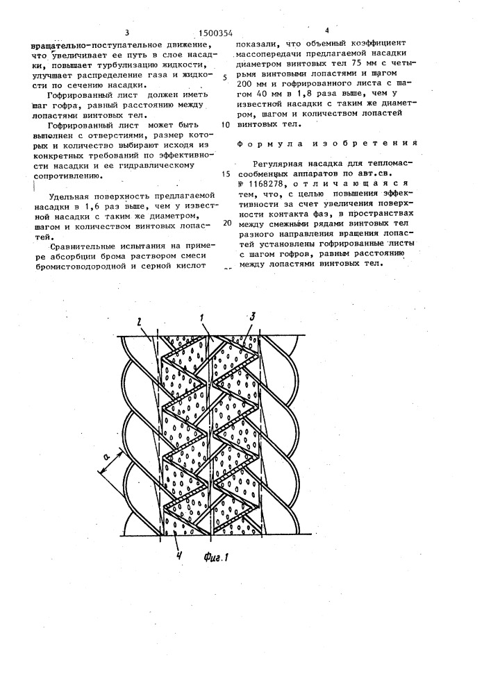 Регулярная насадка для тепломассообменных аппаратов (патент 1500354)