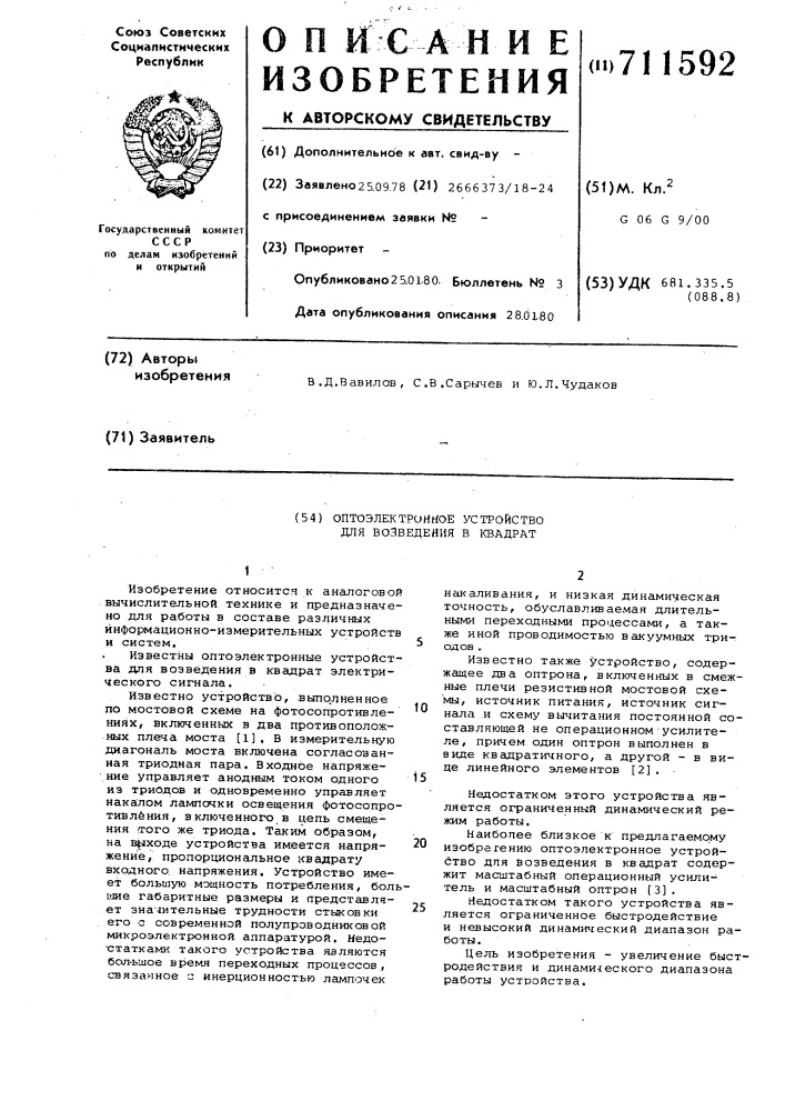 Оптоэлектронное устройство для возведения в квадрат (патент 711592)