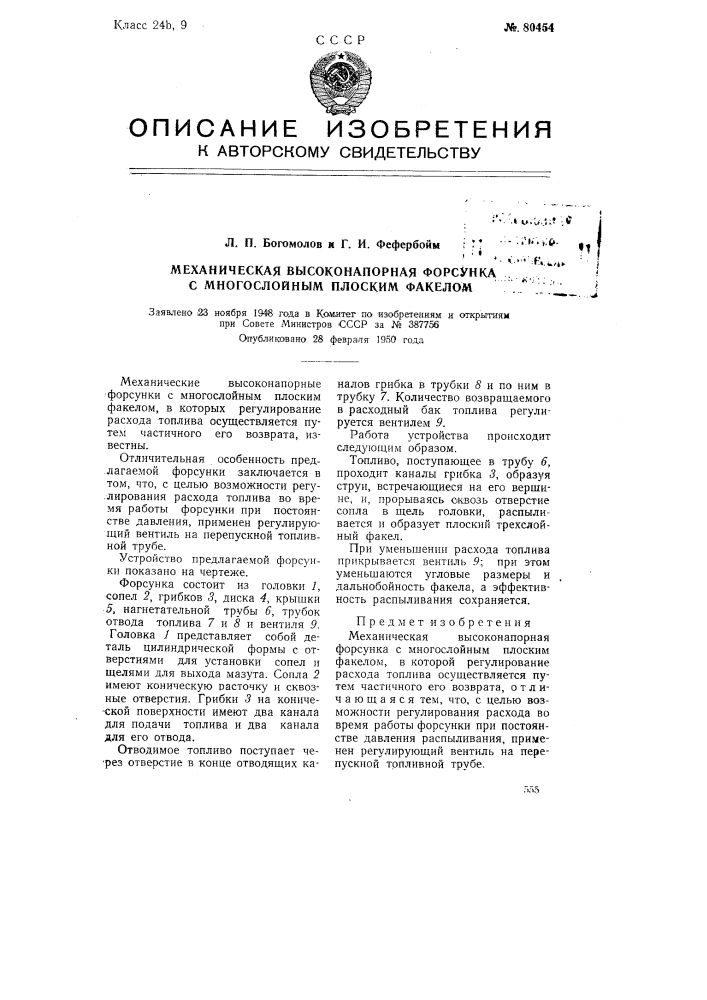 Механическая высоконапорная форсунка с многослойным плоским факелом (патент 80454)