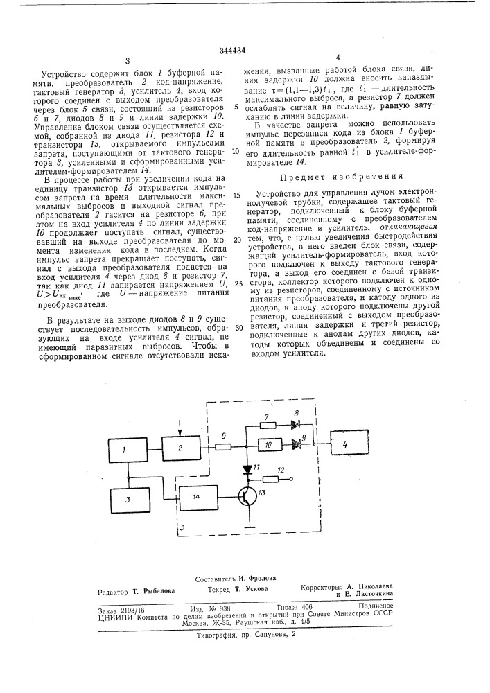 Устройство для управления лучом электроннолучевой трубки (патент 344434)