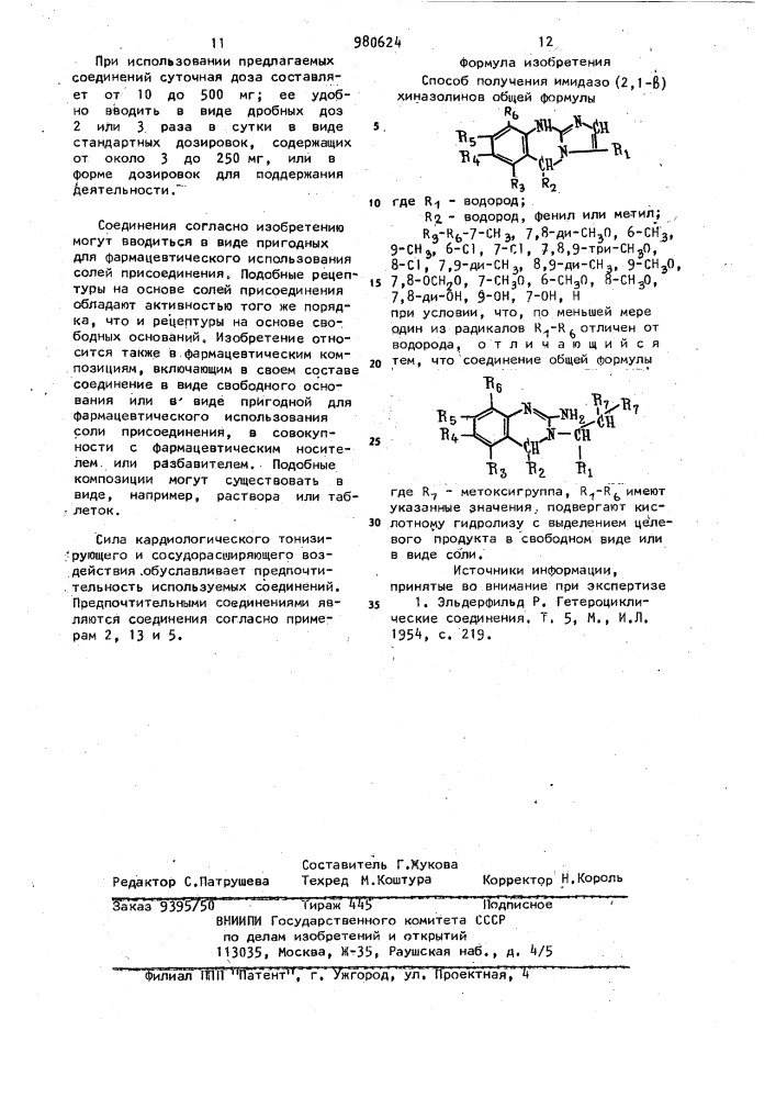 Способ получения имидазо (2,1-в) хиназолинов или их солей (патент 980624)
