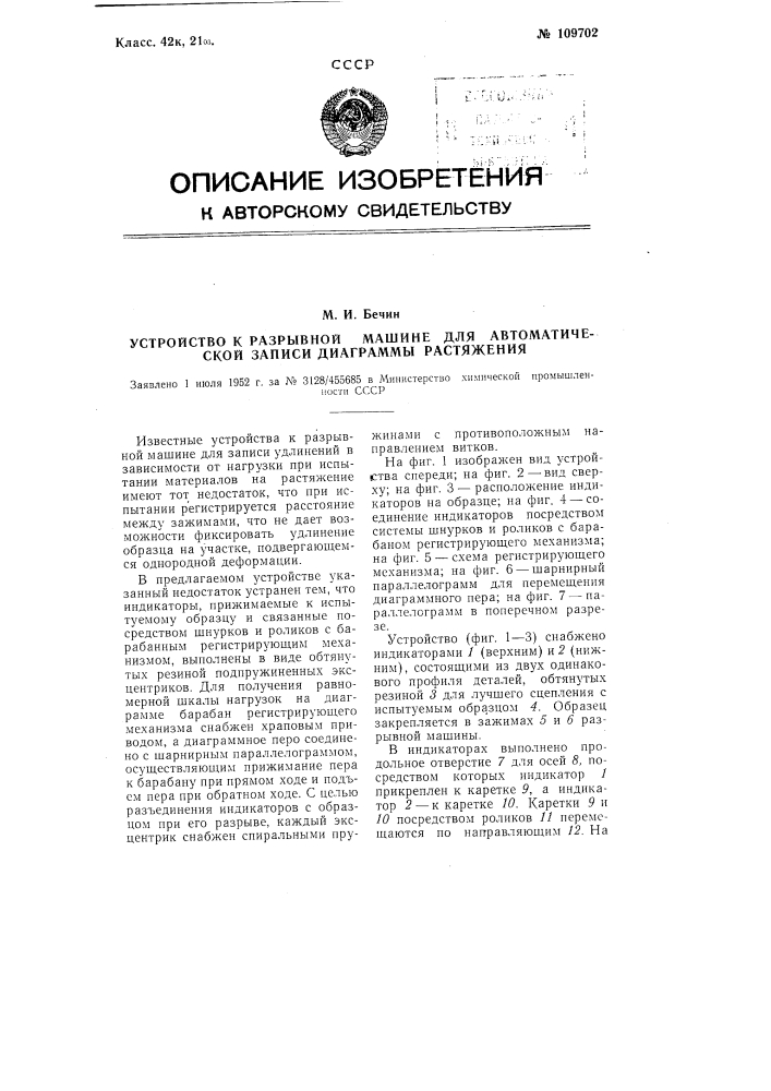 Устройство к разрывной машине для автоматической записи диаграммы растяжения (патент 109702)