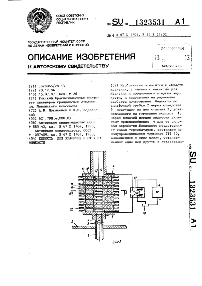 Емкость для хранения и отпуска жидкости (патент 1323531)