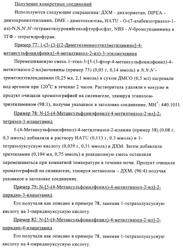 Производные 5-фенилтиазола и их применение в качестве ингибиторов рi3 киназы (патент 2378263)