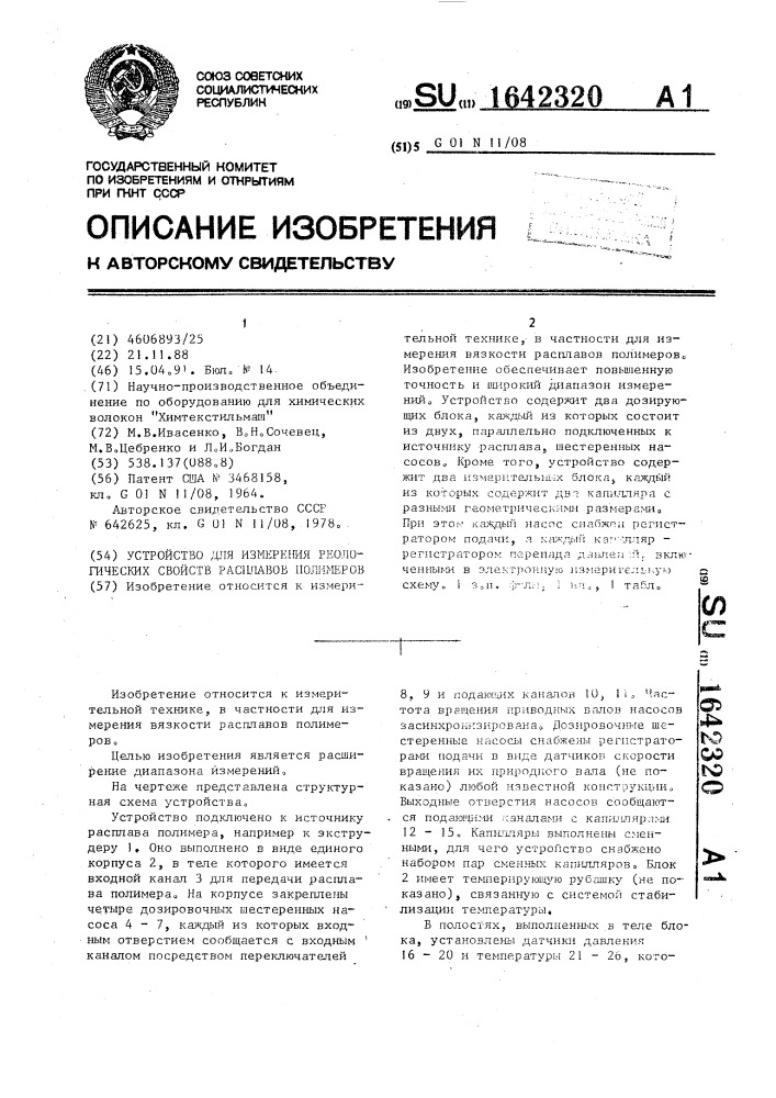 Устройство для измерения реологических свойств расплавов полимеров (патент 1642320)