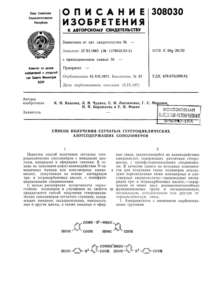 Патент ссср  308030 (патент 308030)