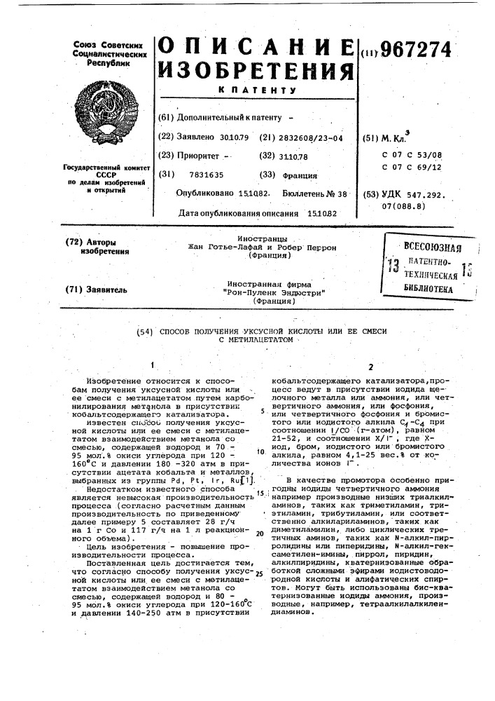 Способ получения уксусной кислоты или ее смеси с метилацетатом (патент 967274)