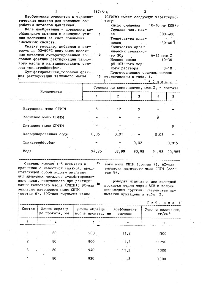 Смазка для холодной обработки металлов давлением (патент 1171516)