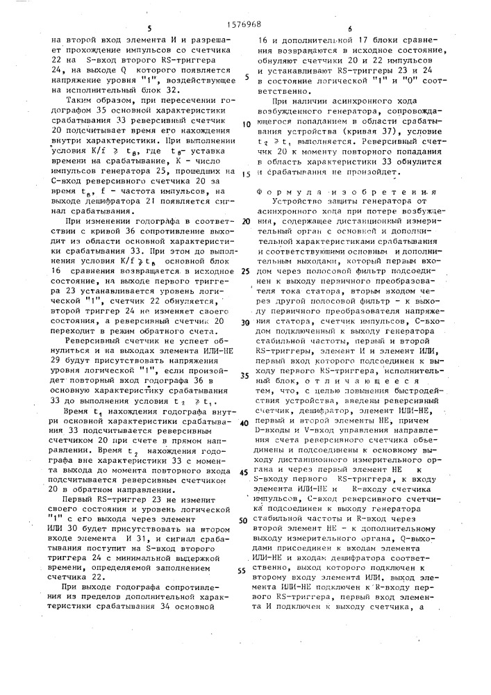 Устройство защиты генератора от асинхронного хода при потере возбуждения (патент 1576968)