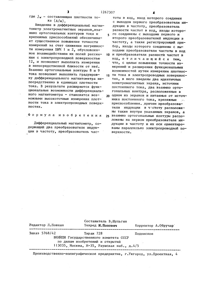 Дифференциальный магнитометр (патент 1267307)
