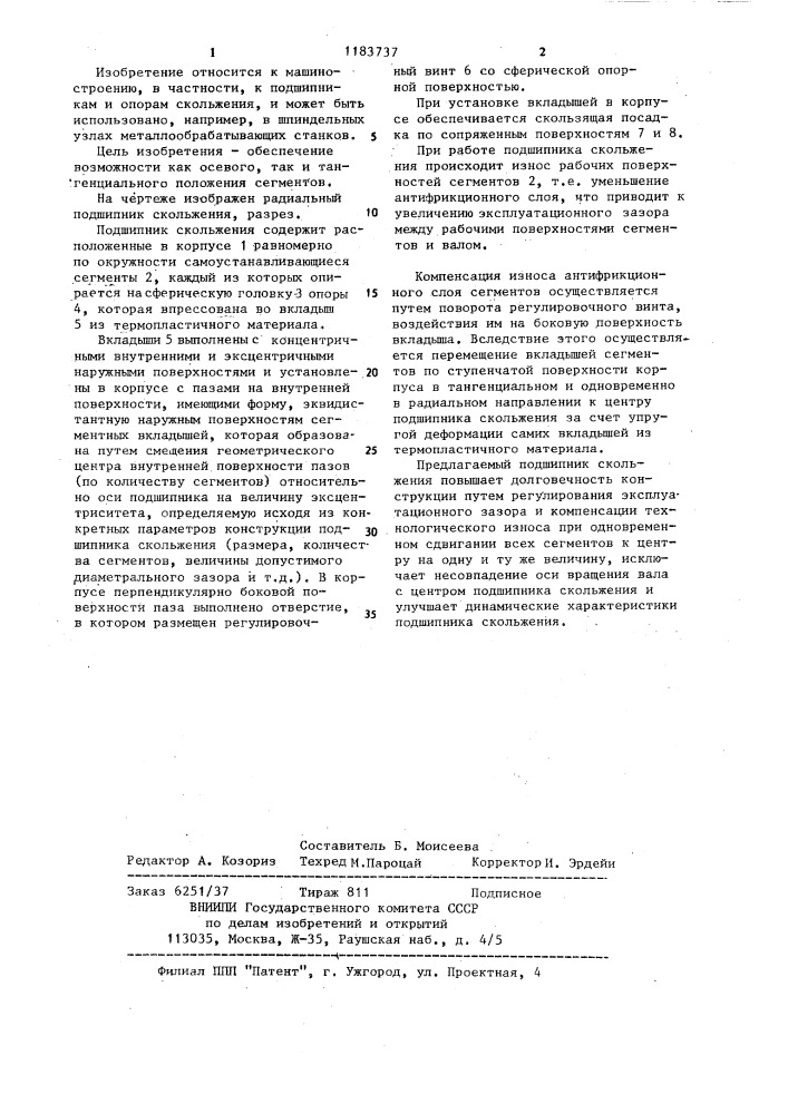 Радиальный подшипник скольжения (патент 1183737)