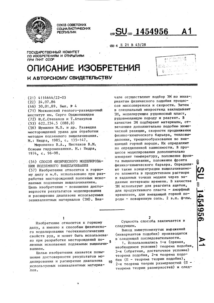Способ физического моделирования подземного выщелачивания (патент 1454956)