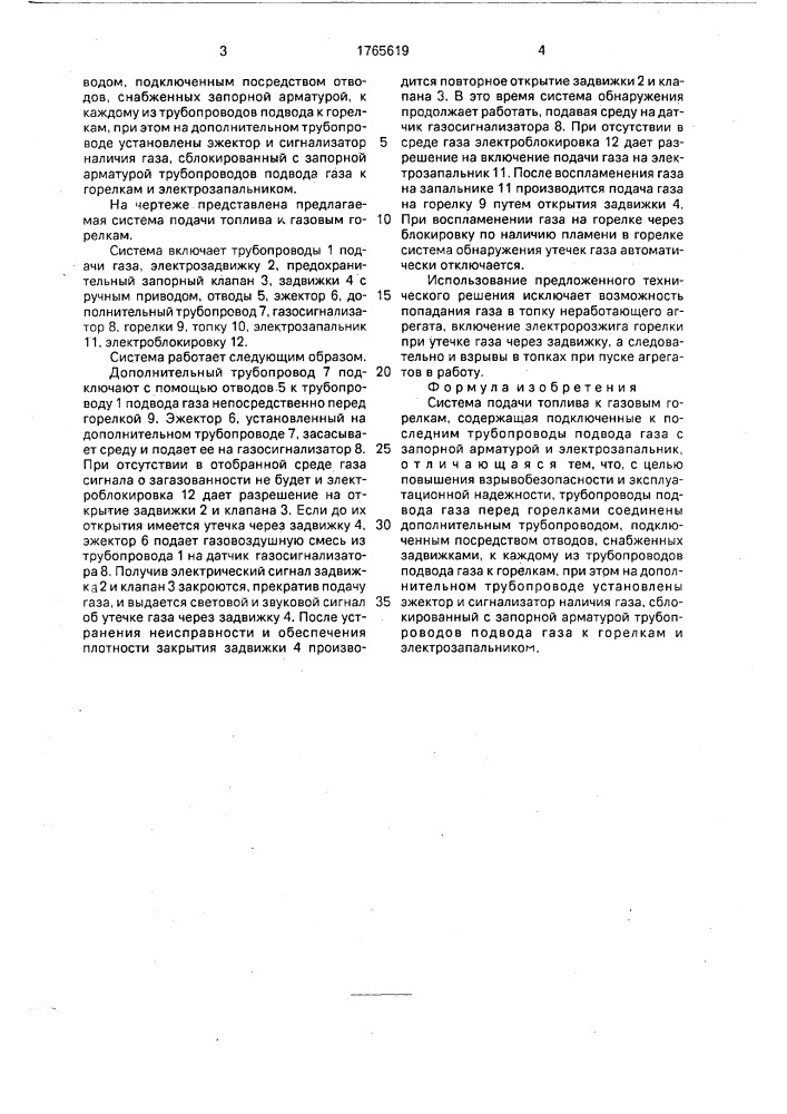 Система подачи топлива к газовым горелкам (патент 1765619)