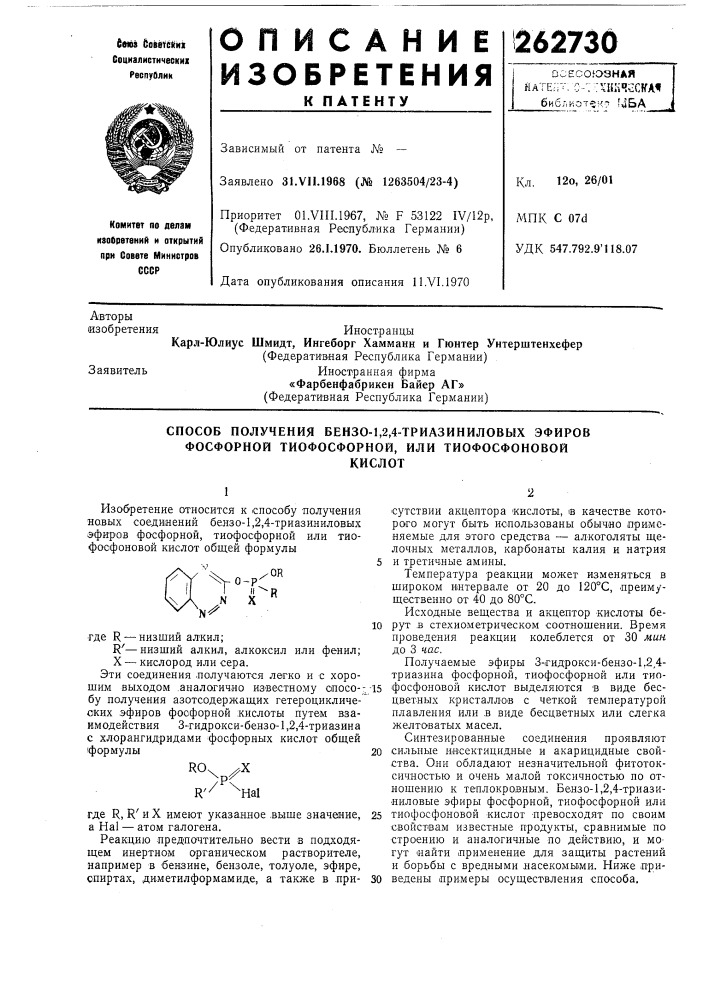 Способ получения бензо-1,2,4-триазиниловых эфиров фосфорной тиофосфорной, или тиофосфоновойкислот (патент 262730)