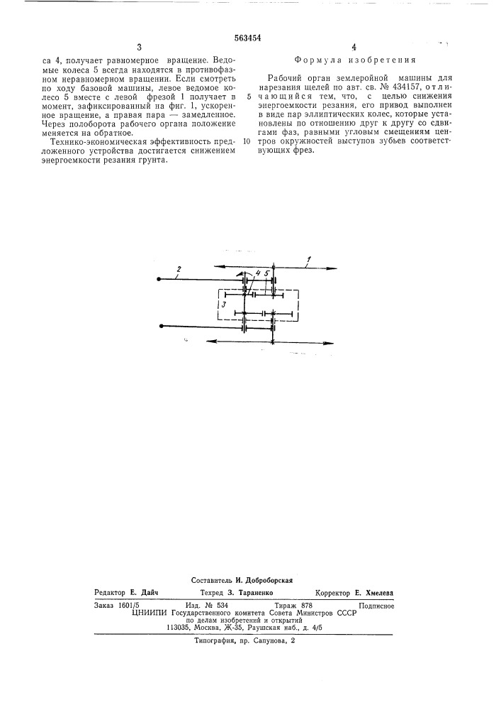 Рабочий орган землеройной машины для нарезания щелей (патент 563454)