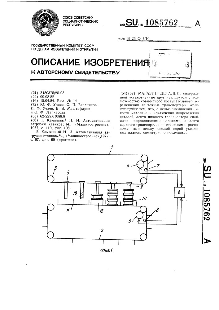 Магазин деталей (патент 1085762)
