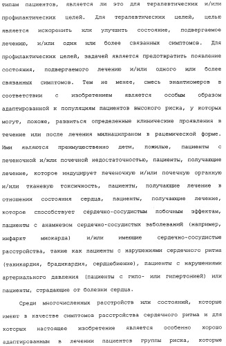 Применение (1s,2r) энантиомера милнаципрана для получения лекарственного средства (патент 2317817)