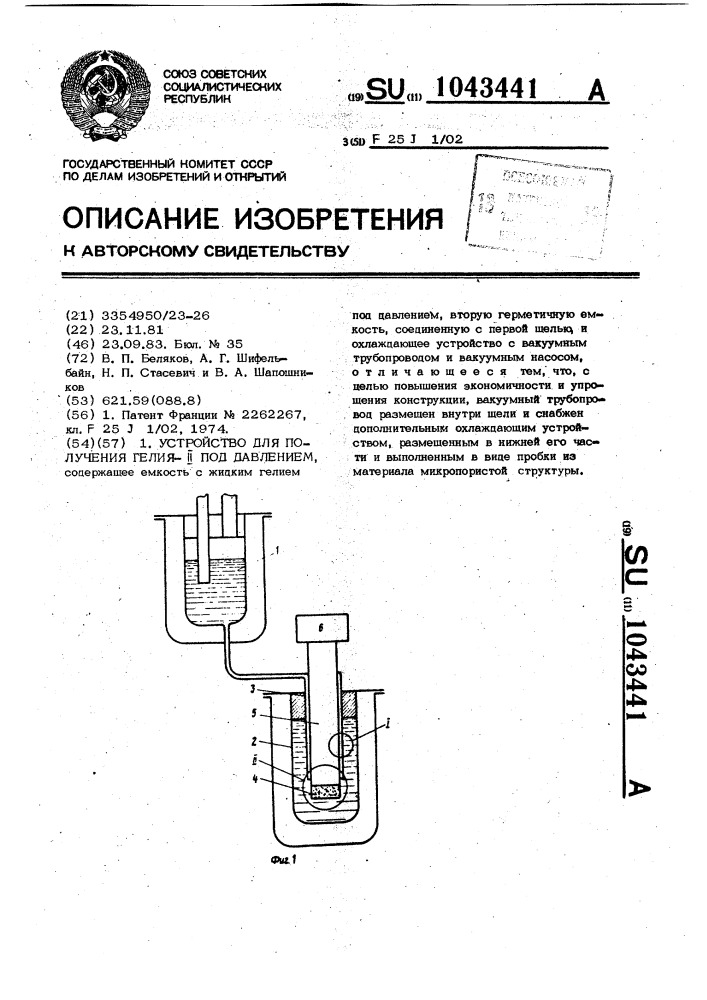 Устройство для получения гелия @ под давлением (патент 1043441)