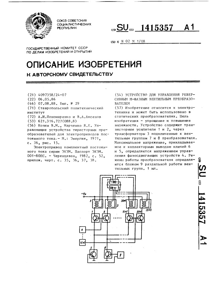 Устройство для управления реверсивным @ -фазным вентильным преобразователем (патент 1415357)