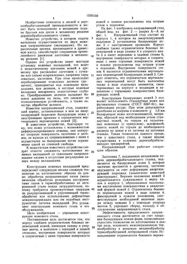Направляющий стол (патент 1030159)
