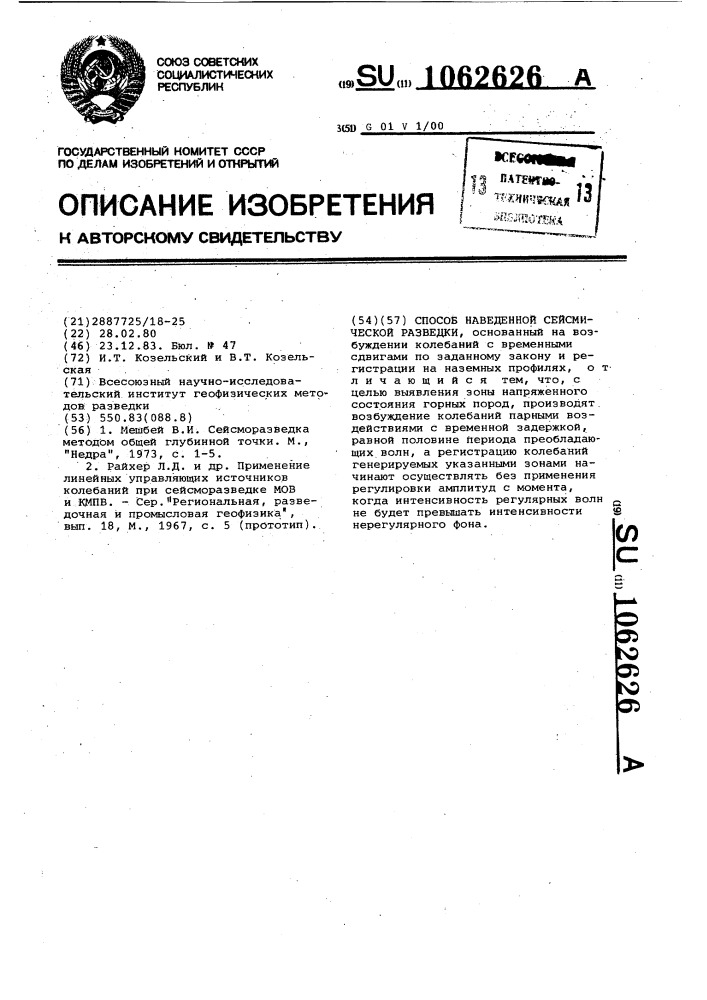 Способ наведенной сейсмической разведки (патент 1062626)