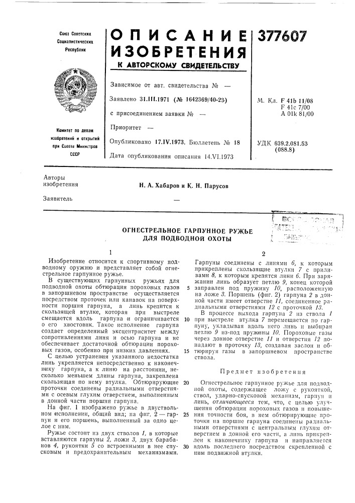 Огнестрельное гарпунное ружье для подводной охоты (патент 377607)