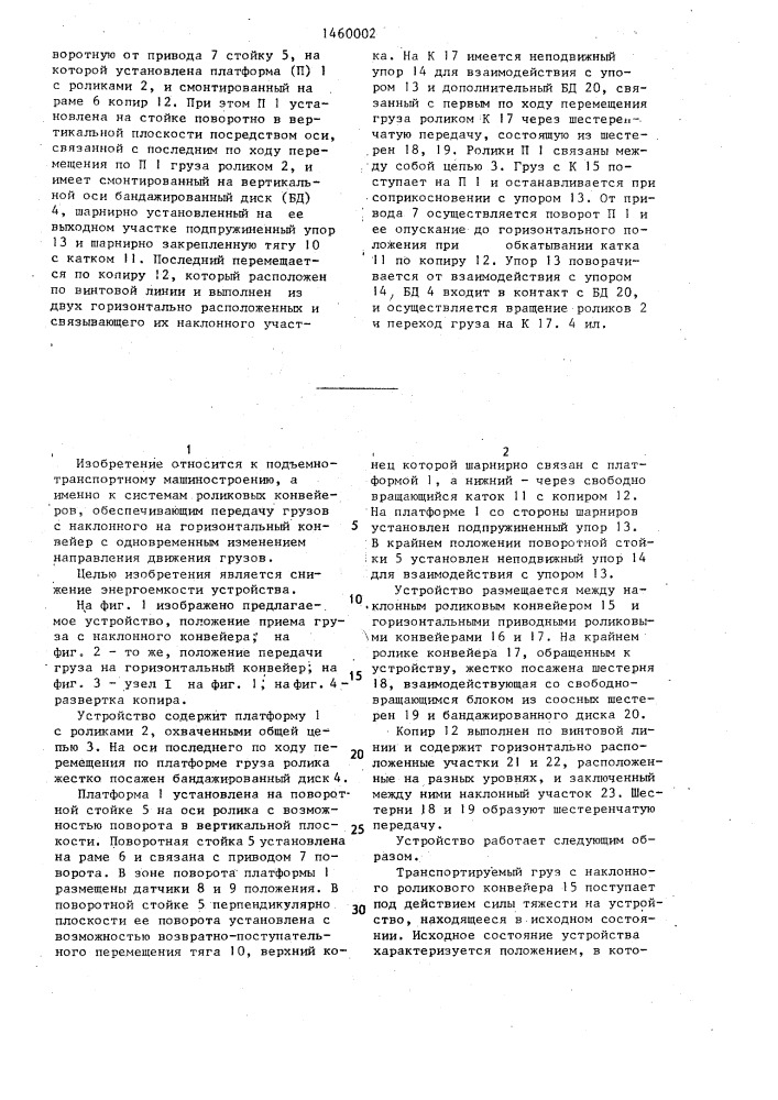 Устройство для передачи грузов (патент 1460002)