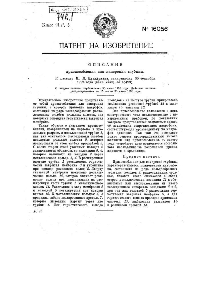 Приспособление для измерения глубины (патент 16056)