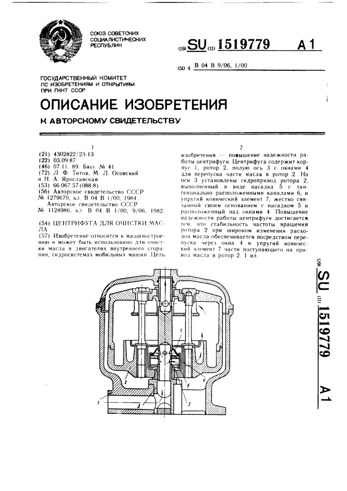 Центрифуга для очистки масла (патент 1519779)