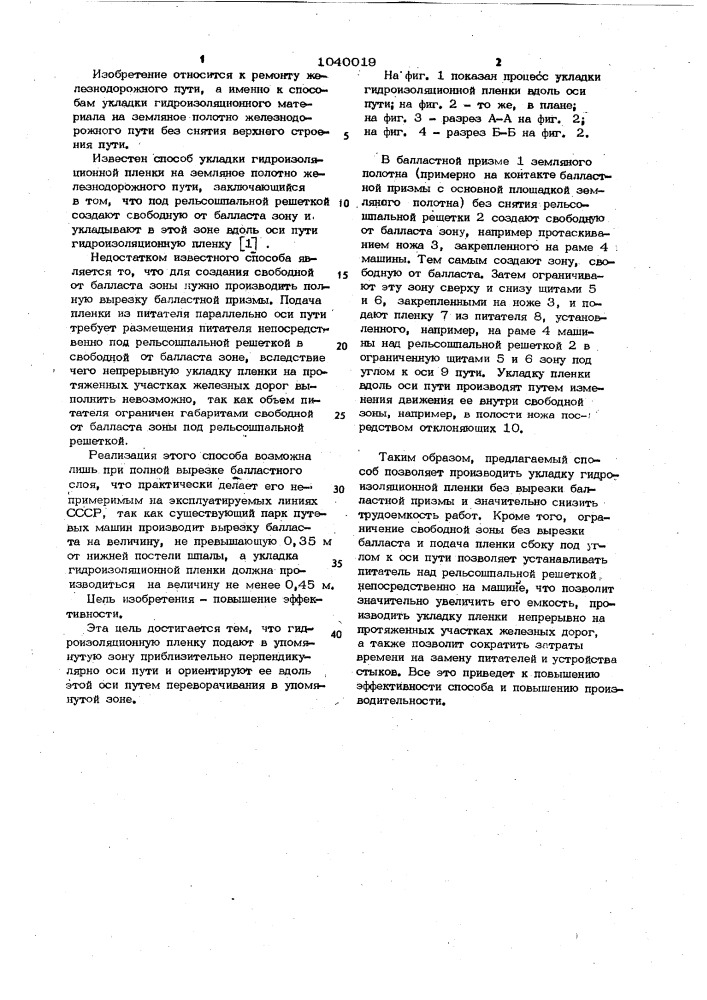 Способ укладки гидроизоляционной пленки на земляное полотно железнодорожного пути (патент 1040019)