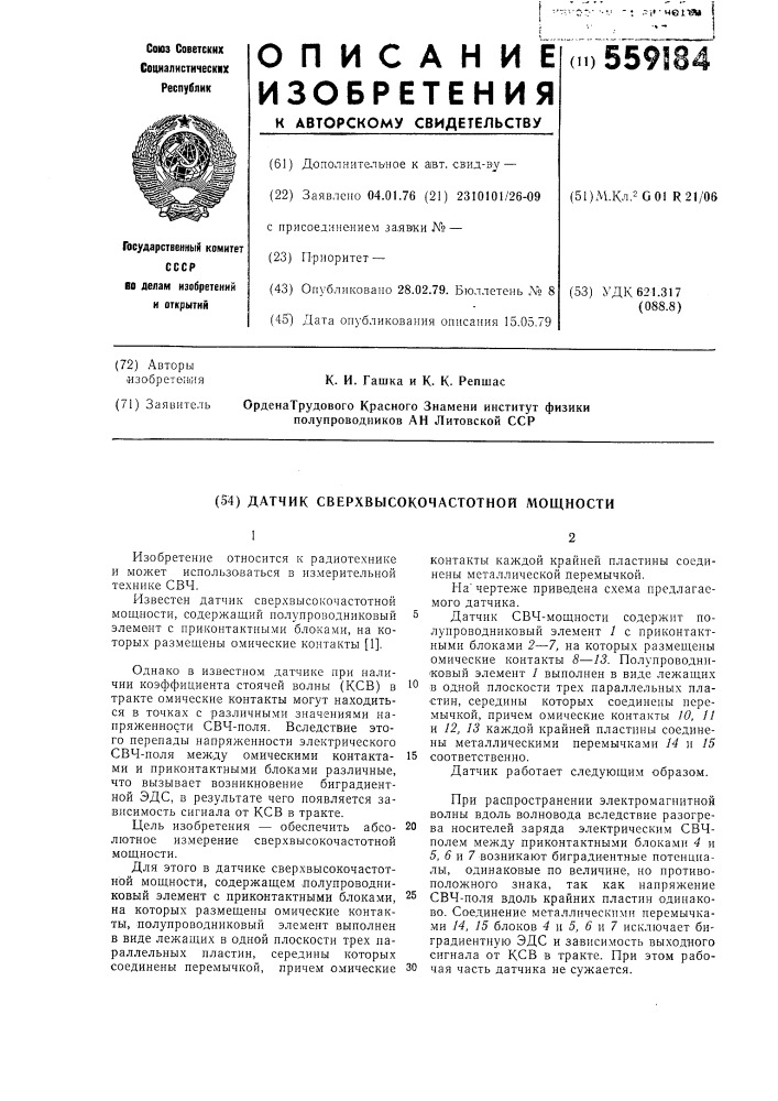 Датчик сверхвысокочастотной мощности (патент 559184)
