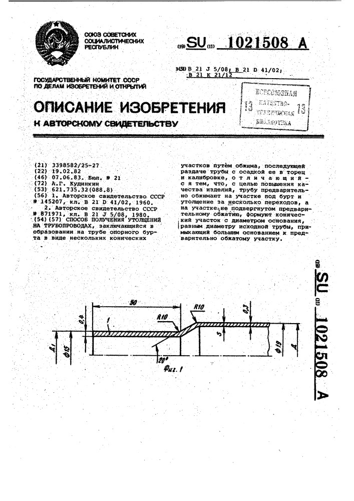 Способ получения утолщений на трубопроводах (патент 1021508)