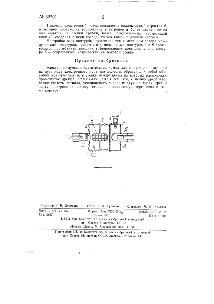 Электронно-лучевая смесительная лампа для микроволн (патент 62201)